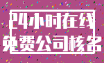 24小时在线_免费公司核名
