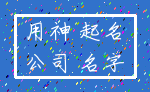 用神 起名_公司 名字