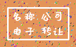 名称 公司_电子 转让