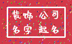 装饰 公司_名字 起名