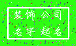 装饰 公司_名字 起名