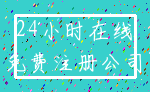 24小时在线_免费注册公司