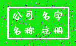 公司 名字_名称 注册