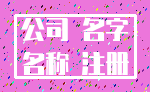 公司 名字_名称 注册