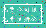 免费公司核名_免费注册公司
