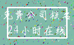 免费公司核名_24小时在线