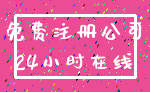 免费注册公司_24小时在线