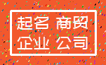 起名 商贸_企业 公司