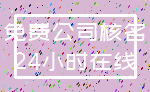 免费公司核名_24小时在线