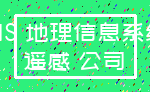 GIS 地理信息系统_遥感 公司