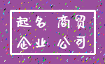 起名 商贸_企业 公司