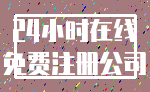 24小时在线_免费注册公司