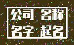 公司 名称_名字 起名
