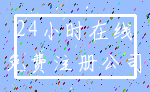24小时在线_免费注册公司
