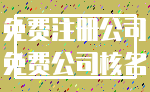 免费注册公司_免费公司核名