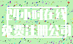 24小时在线_免费注册公司