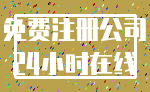 免费注册公司_24小时在线