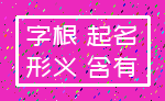 字根 起名_形义 含有