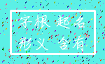 字根 起名_形义 含有