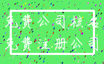 免费公司核名_免费注册公司