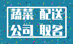 蔬菜 配送_公司 取名