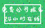 免费公司核名_24小时在线