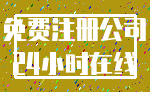 免费注册公司_24小时在线