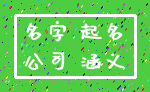名字 起名_公司 涵义