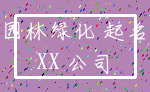 园林绿化 起名_XX 公司