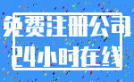 免费注册公司_24小时在线