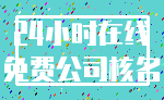 24小时在线_免费公司核名