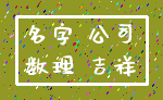 名字 公司_数理 吉祥