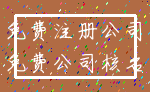 免费注册公司_免费公司核名