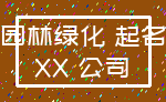 园林绿化 起名_XX 公司
