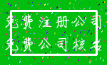 免费注册公司_免费公司核名