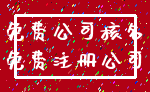 免费公司核名_免费注册公司