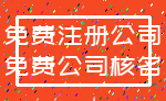 免费注册公司_免费公司核名