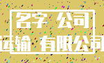名字 公司_运输 有限公司