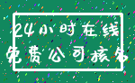 24小时在线_免费公司核名