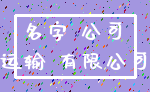 名字 公司_运输 有限公司