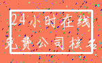 24小时在线_免费公司核名