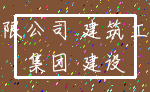 有限公司 建筑工程_集团 建设