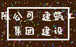 有限公司 建筑工程_集团 建设