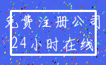 免费注册公司_24小时在线