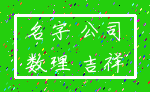 名字 公司_数理 吉祥