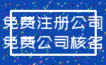 免费注册公司_免费公司核名