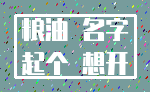 粮油 名字_起个 想开