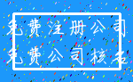 免费注册公司_免费公司核名