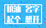粮油 名字_起个 想开
