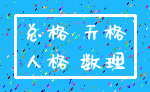 总格 天格_人格 数理